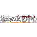 进击の文艺中心 (attack on titan)