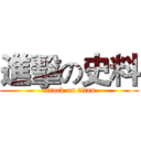 進擊の史料 (attack on titan)