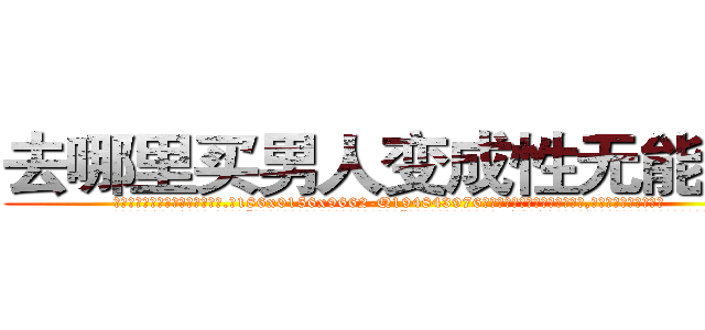去哪里买男人变成性无能的药 (去哪里买男人变成性无能的药【电.话186x0156x9662-Q194843976林氏药业】我们做的是长期生意,靠的是老客户长期支持
参考消息网2月20日报道 韩媒称，“剩女多、离婚率高的城市，房价一定会上涨。”这是中国经济学家金岩石2016年12月参加在上海举行的房地产相关论坛时说的话。
)