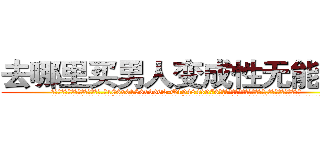 去哪里买男人变成性无能的药 (去哪里买男人变成性无能的药【电.话186x0156x9662-Q194843976林氏药业】我们做的是长期生意,靠的是老客户长期支持
参考消息网2月20日报道 韩媒称，“剩女多、离婚率高的城市，房价一定会上涨。”这是中国经济学家金岩石2016年12月参加在上海举行的房地产相关论坛时说的话。
)