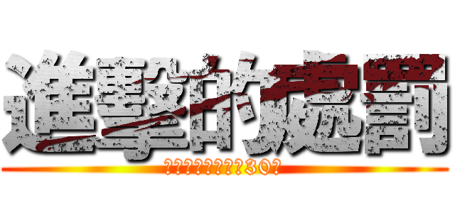 進擊的處罰 (新郎抱伴郎做深蹲30下)