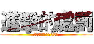 進擊的處罰 (新郎抱伴郎做深蹲30下)