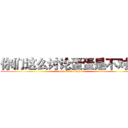 你们这么讨论蛋蛋是不对的 (attack on titan)