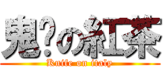 鬼步の紅茶 (Knife on italy)