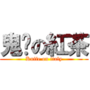 鬼步の紅茶 (Knife on italy)