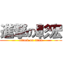 進撃の彰宏 (attack on titan)