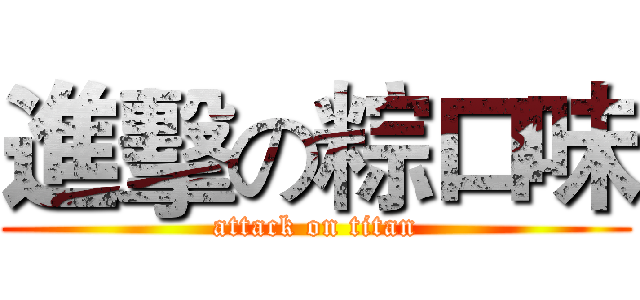 進擊の粽口味 (attack on titan)