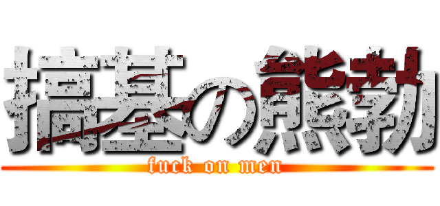 搞基の熊勃 (fuck on men)