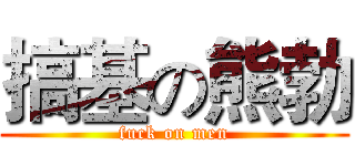 搞基の熊勃 (fuck on men)