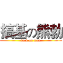 搞基の熊勃 (fuck on men)