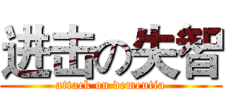 进击の失智 (attack on dementia)