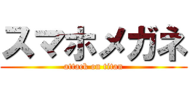 スマホメガネ (attack on titan)