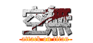空無 (attack on titan)