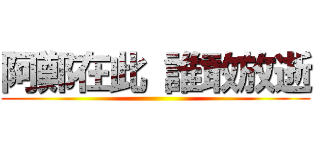 阿鄭在此 誰敢放逝 ()