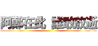 阿鄭在此 誰敢放逝 ()