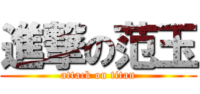 進撃の范玉 (attack on titan)