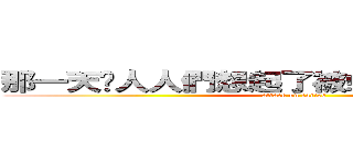 那一天⋯人人們想起了被蛀牙支配的恐懼⋯ (attack on caries)