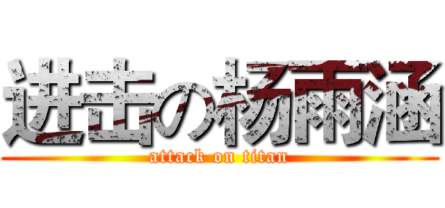 进击の杨雨涵 (attack on titan)