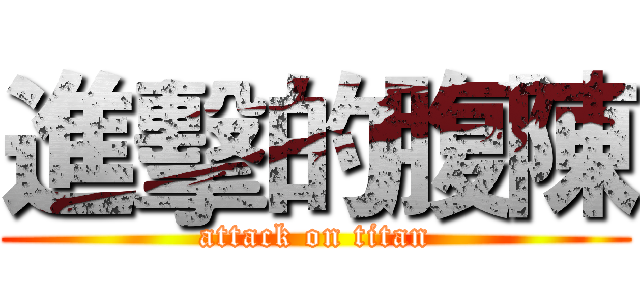 進擊的腹陳 (attack on titan)