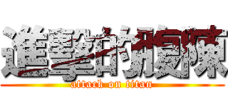 進擊的腹陳 (attack on titan)