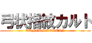 弓状指紋カルト (TUNGUS KOREAN)