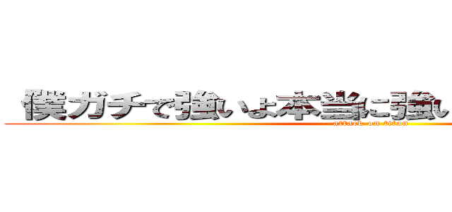 「僕ガチで強いよ本当に強いよ」佐藤羽也登 (attack on titan)