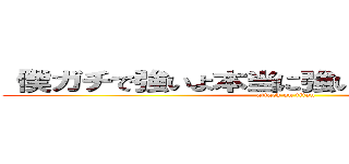 「僕ガチで強いよ本当に強いよ」佐藤羽也登 (attack on titan)