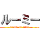 ルーミー (attack on titan)