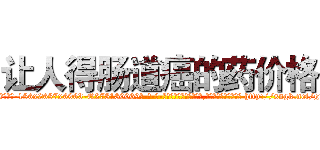 让人得肠道癌的药价格 (让人得肠道癌的药价格【电-186x2687x6963-Q278180069元-吉-药-业】我们做的是长期生意,靠的是老客户长期支持 http://sngk.net/g1A1g0
)