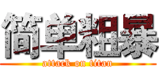 简单粗暴 (attack on titan)