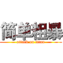 简单粗暴 (attack on titan)