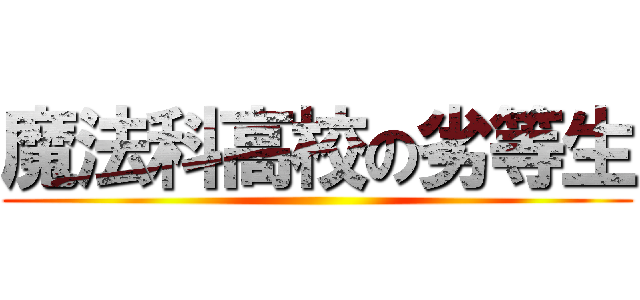 魔法科高校の劣等生 ()