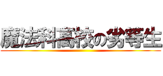 魔法科高校の劣等生 ()