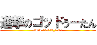 進撃のゴッドうーたん (attack on God_u-tan)