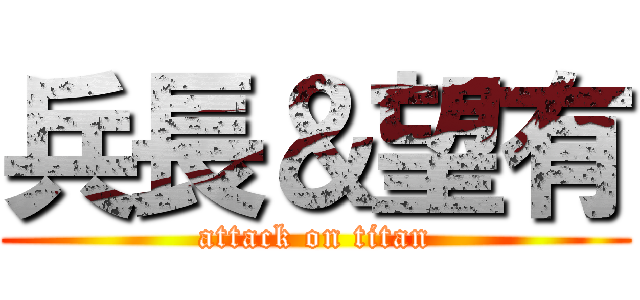 兵長＆望有 (attack on titan)