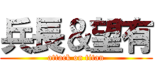 兵長＆望有 (attack on titan)