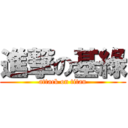 進撃の基綠 (attack on titan)