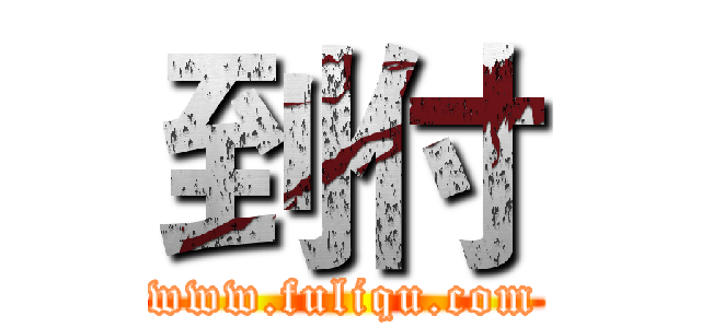 到付 (www.fuliqu.com)