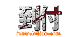 到付 (www.fuliqu.com)