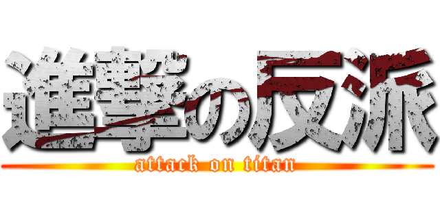 進撃の反派 (attack on titan)