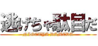 逃げちゃ駄目だ (NIGETYA DAMEDA)