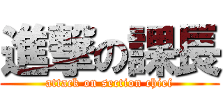 進撃の課長 (attack on section chief)