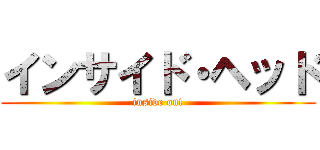 インサイド・ヘッド (inside out)