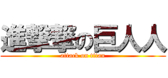 進撃撃の巨人人 (attack on titan)