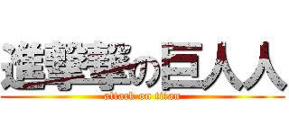 進撃撃の巨人人 (attack on titan)