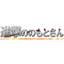 進撃ののもとさん (attack on ms.nomoto)