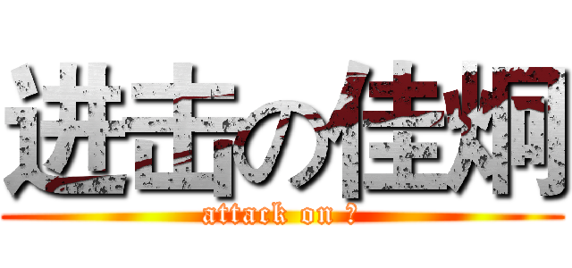 进击の佳炯 (attack on 囧)
