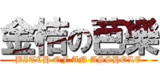 金桔の芭樂 (BITCH OF AN ASSHOLE)