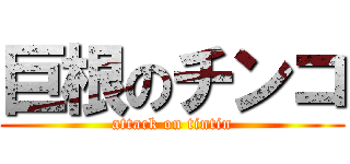 巨根のチンコ (attack on tintin)