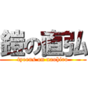 鎧の直弘 (tyeens on naohiro)